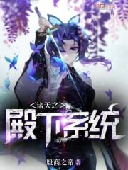 斗罗之殿下系统封面