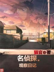 名侦探柯南的A药观察日记封面