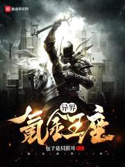 异界氪金王座封面