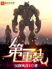 第一重装封面