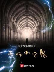 天师小穷鬼封面
