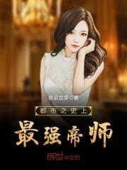 都市之史上最强帝师封面