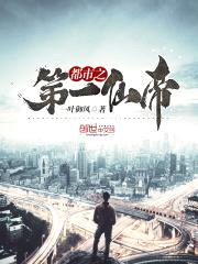 都市之第一仙帝封面