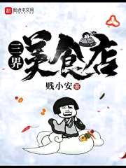 三界美食店封面