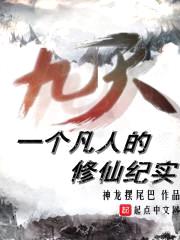 凡人修仙纪实封面