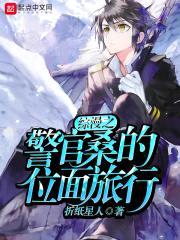 综漫之1官桑的位面旅行封面