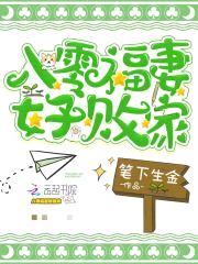 重生八零：败家娇妻，你好甜！封面
