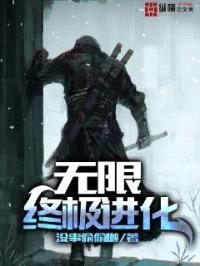 无限终极进化封面