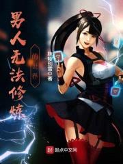 男人无法修炼的世界封面