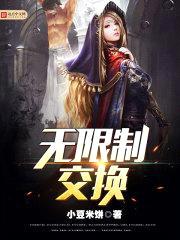 无限制交换封面