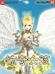 惊奇女孩封面