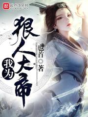我为狠人大帝封面