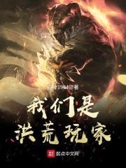 我们是洪荒玩家封面