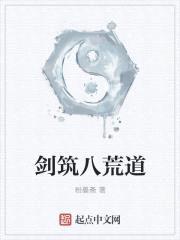 剑筑八荒道封面