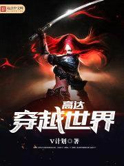 高达穿越世界封面