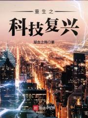 重生之科技复兴封面