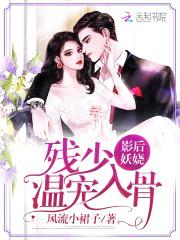 影后妖娆：残少，温宠入骨封面