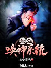 最强唤神系统封面