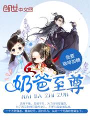 奶爸至尊封面