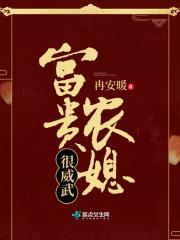 富贵农媳很威武封面