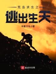 荒岛求生之逃出生天封面