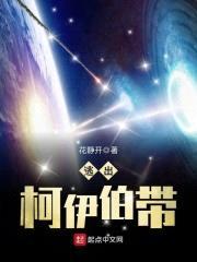 逃出柯伊伯带封面
