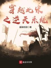 穿越北宋之逆天系统封面