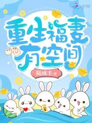 重生六零娇妻有空间封面