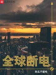 全球断电封面