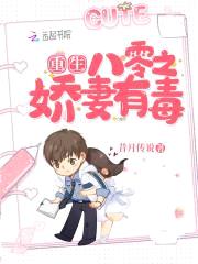 重生八零之娇妻有毒封面