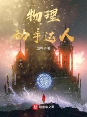 物理动手达人封面