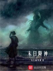 末日降神封面