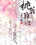 桃花难渡：公子当心【完】封面