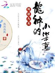 凤逆九天：龙神的小御妻封面