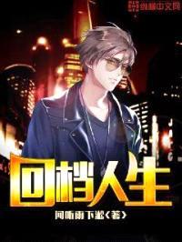 回档人生封面