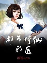 都市修仙邪医封面