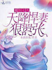 重生七九：天降悍妻，狠嚣张封面