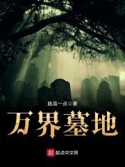 万界墓地封面