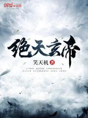 绝天玄帝封面