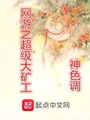 网游之超级大矿工封面