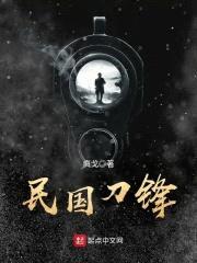 民国刀锋封面