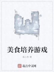 美食培养游戏封面