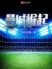 曼城崛起封面