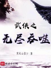 武侠之无尽吞噬封面