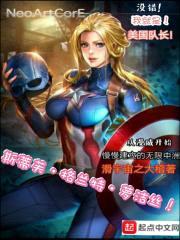 从漫威开始慢慢建立的无限中洲封面