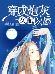 男神要黑化：女配，超燃的！封面