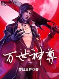 万世神尊封面