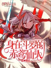 身在斗罗的赤鸢仙人封面