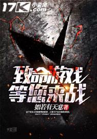 致命游戏等您来战封面