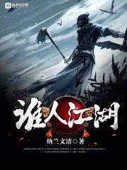 谁人江湖封面